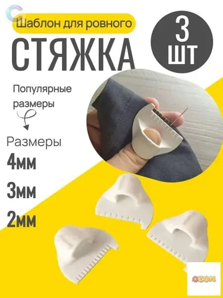 Шаблон для ровного стежка 3 шт / линейка с шаблоном для шитья