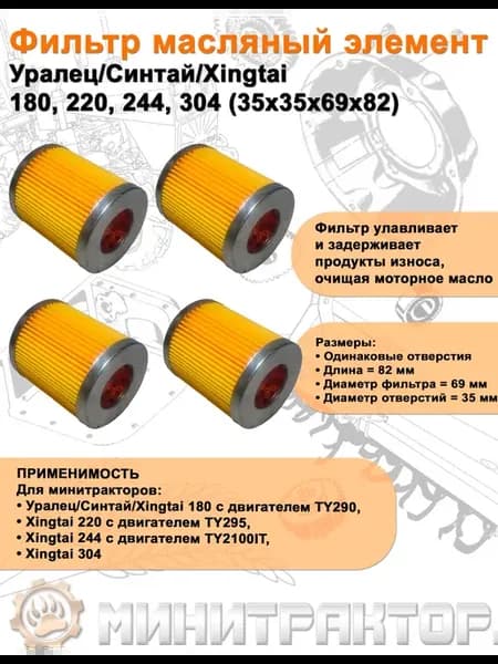 Фильтр масляный элемент Уралец Синтай Xingtai (4шт)