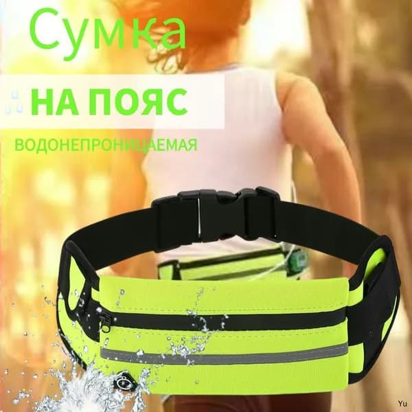 Пояс для бега