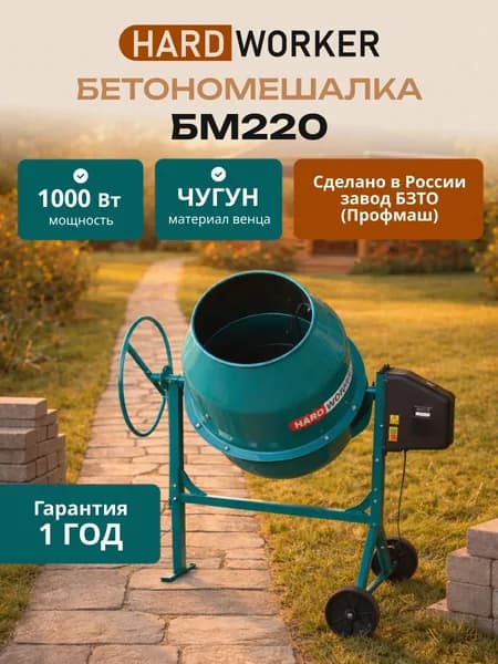 Бетономешалка HARD WORKER БМ220 чугунный венец,объем 190 литров, мощность 1000 Вт, Бетоносмеситель строительный
