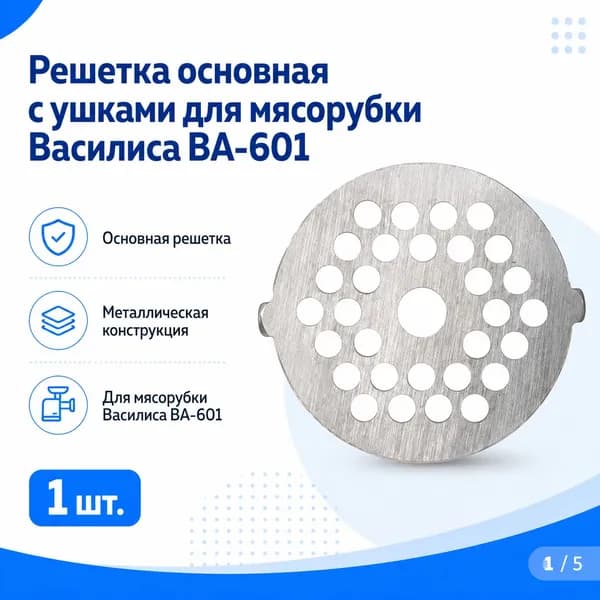 Решетка с ушками для мясорубки Василиса ВА-601