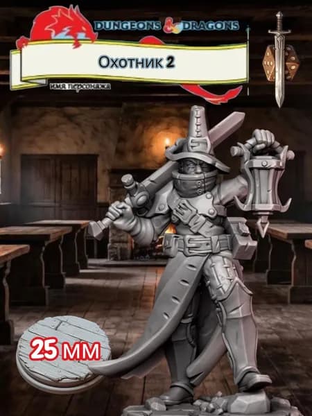 Миниатюра для ДнД Охотник 2, Подземелья и драконы, DnD