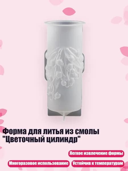 Форма для литья из смолы "Цветочный цилиндр", - маленький