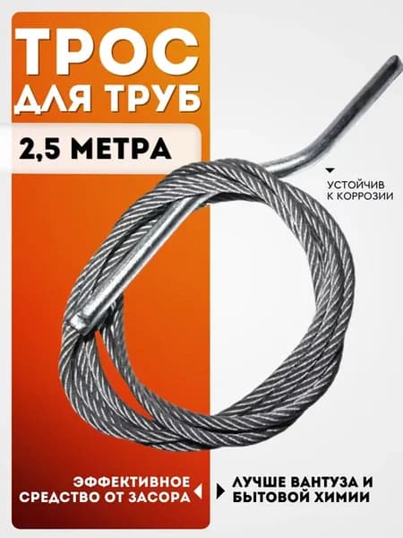 Трос для прочистки труб канализационный 6мм 2,5м