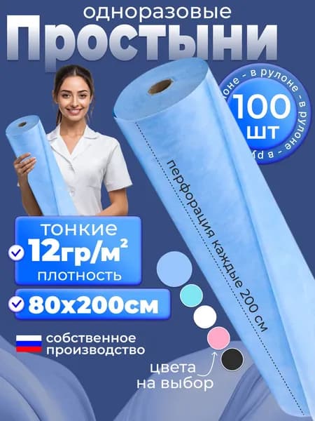Простыни одноразовые в рулоне 80х200 100шт