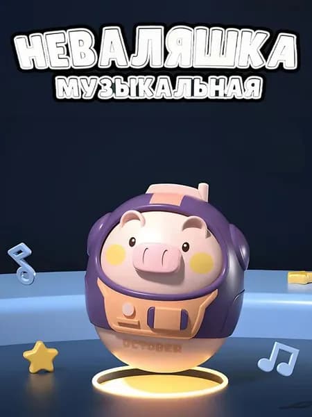 Неваляшка музыкальная погремушка