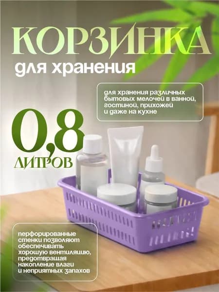 Корзинка для хранения 0,8 л вещей, игрушек, органайзер, Милих 05048