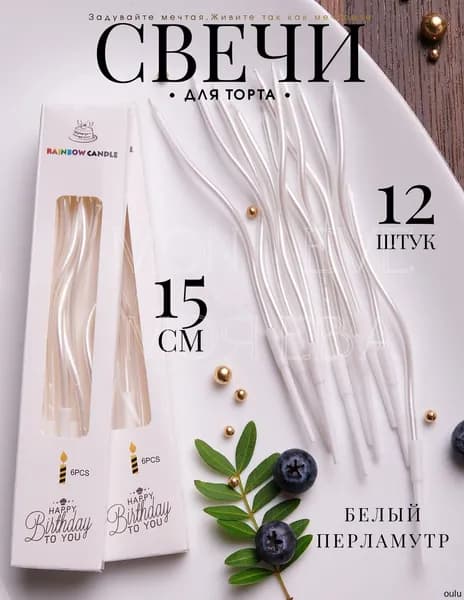 Свечи для торта, 15 см х 0.5 см, 12 шт