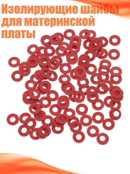 Изолирующие шайбы для материнской платы