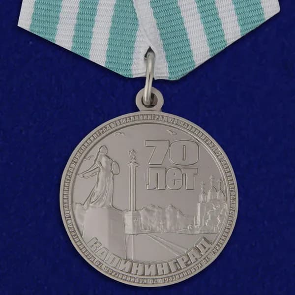 Медаль "70 лет Калининграду" (Муляж), диаметр 32 мм, металл латунь/холодная эмаль, булавочный зажим