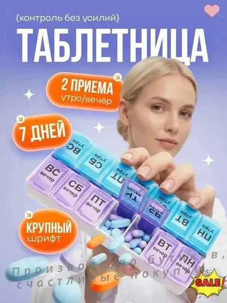 Таблетница на неделю на два приема, бокс контейнер для таблеток, 14 секций