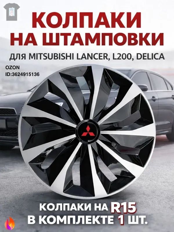 Колпаки на колеса, 15", 1 шт.