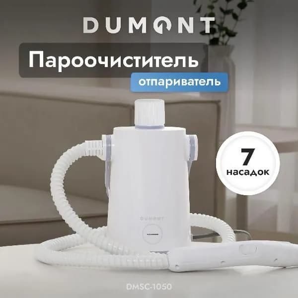 Паровой очиститель DUMONT DMSC-1050 белый