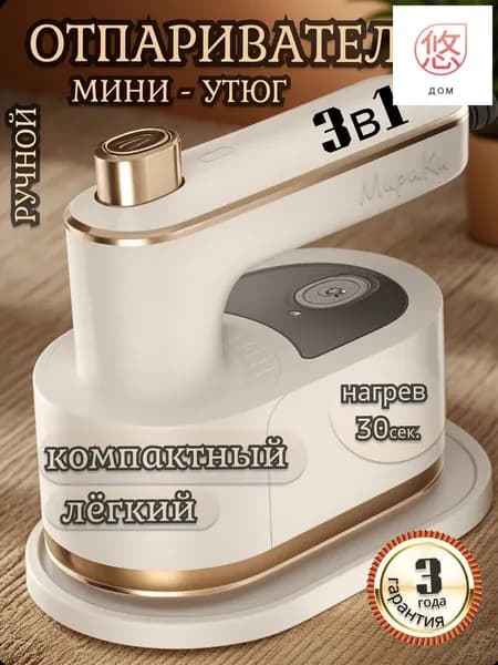 Отпариватель ручной для одежды вертикальный мощный мини утюг