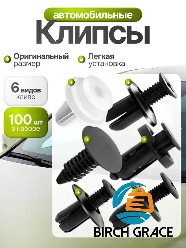 Клипса крепежная автомобильная M10 х 1,5, 100 шт.
