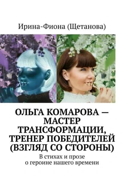 Ольга Комарова мастер трансформации, тренер Победителей (взгляд со стороны). В стихах и прозе о героине нашего времени | Щетанова Ирина-Фиона | Электронная книга