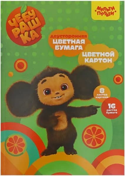 Набор для творчества "Чебурашка" А4: цветной картон 8 листов (немелованный) и цветная бумага 16 листов (газетная, двусторонняя), на склейке, для поделок и аппликаций