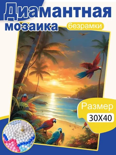 Диамантная мозаика 30х40, пейзажные сюжеты