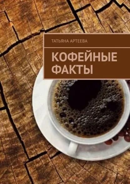 Кофейные факты | Артеева Татьяна | Электронная книга