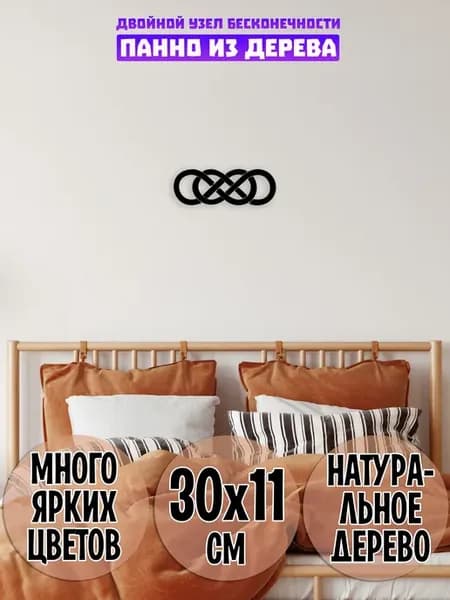 Двойной узел бесконечности панно