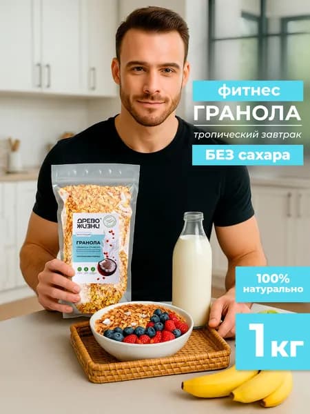 Гранола без сахара, Древо жизни, ТРОПИЧЕСКИЙ ЗАВТРАК, хрустящая, запеченная, granola crunchy, 1000г