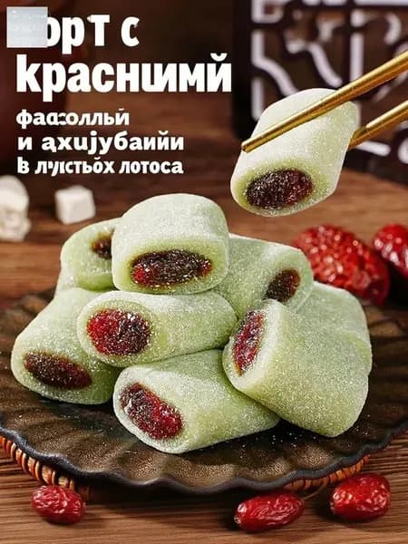 Пирожные из лотоса, красной фасоли и фиников, 10 шт./уп.