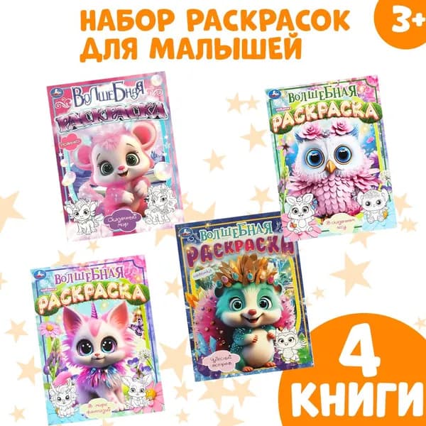 Раскраска Волшебная комплект 4 шт ТМ Умка