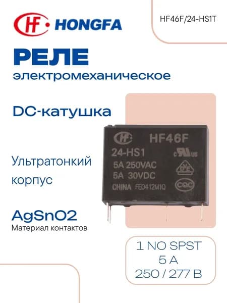 HONGFA Электромеханическое реле 24 В 5 А 250 В (AC)30 В (DC) RT III HF46F/24-HS1T