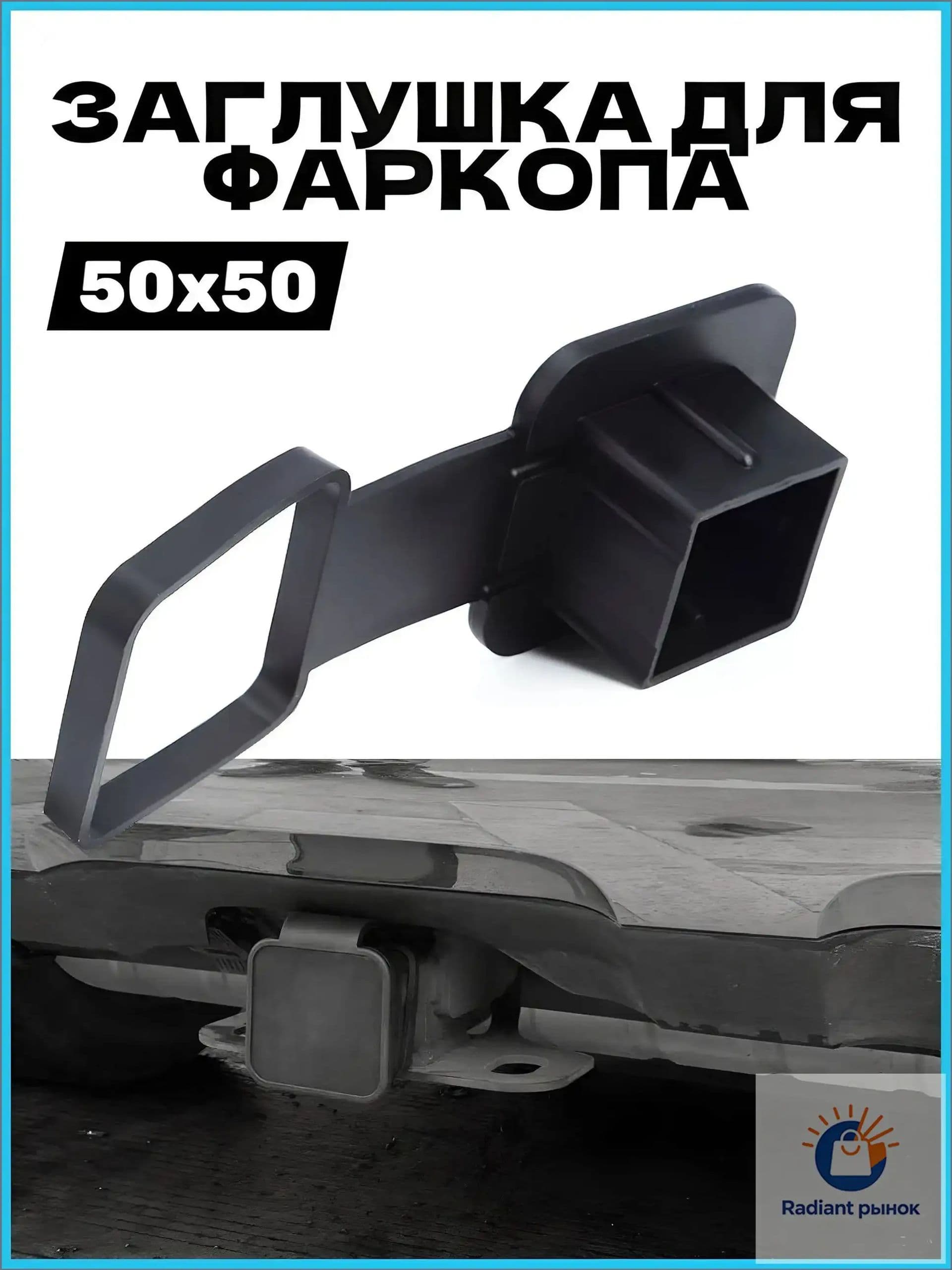 Заглушка для американского фаркопа под квадрат 50х50 мм с фиксатором, резина.