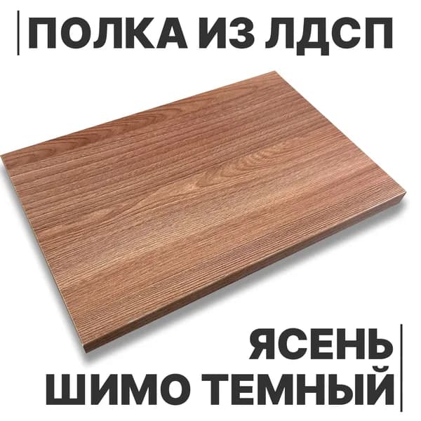 ЛДСП Полка Ясень Шимо Темный 16мм 680х150 кромка со всех сторон