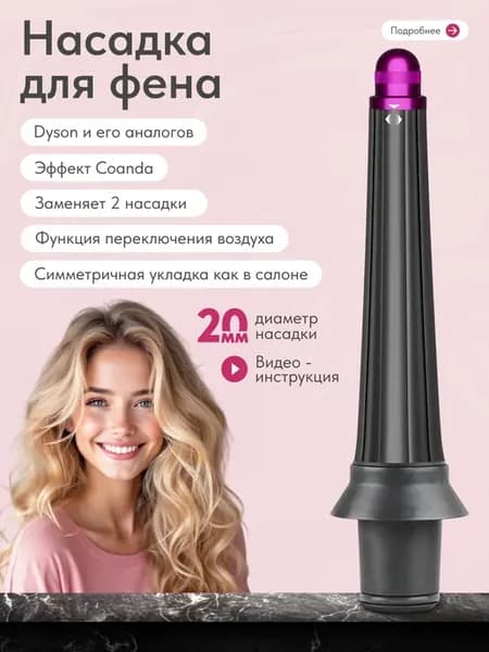 Насадка на фен для волос Dyson для кудрей и локонов