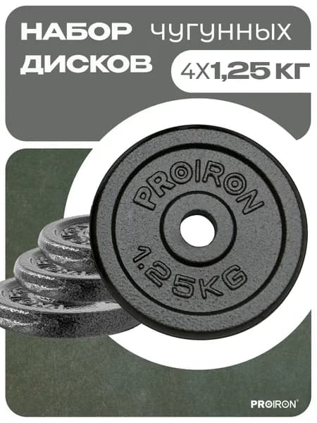 Блины для гантели 1,25 кг, PROIRON, набор 4 шт
