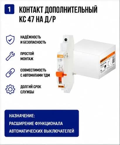Контакт дополнительный КС 47 на д/р