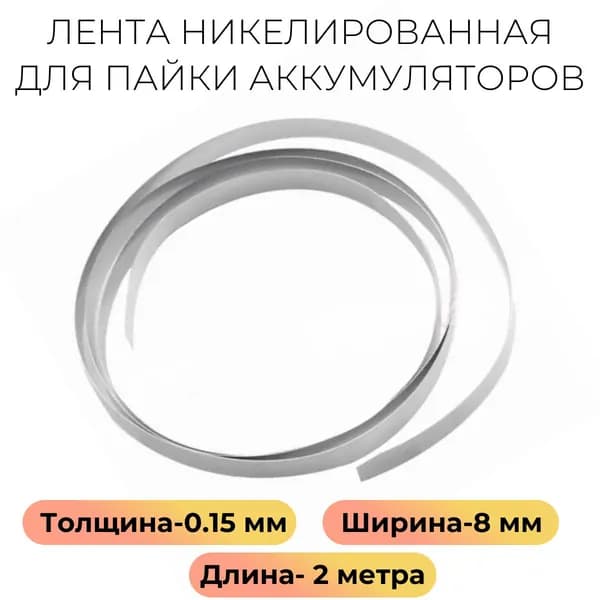 Лента никелированная для пайки аккумуляторов (0.15 мм*8 мм*2 метра)