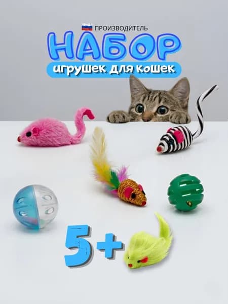 Игрушки для кошек АлЁшкин Кот Ассорти 5шт+1 в подарок