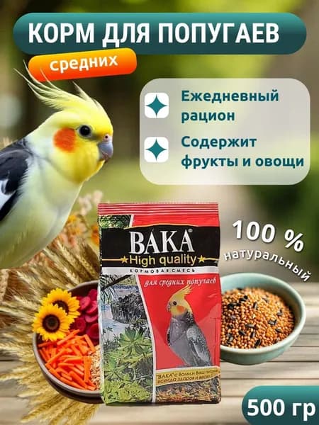 Корм для средних попугаев VAKA High Quality 500 г. Вака