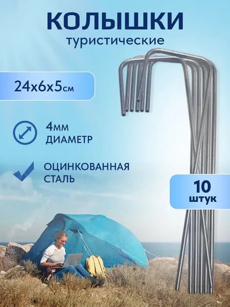 Колышки металлические для палатки, тента, шатра