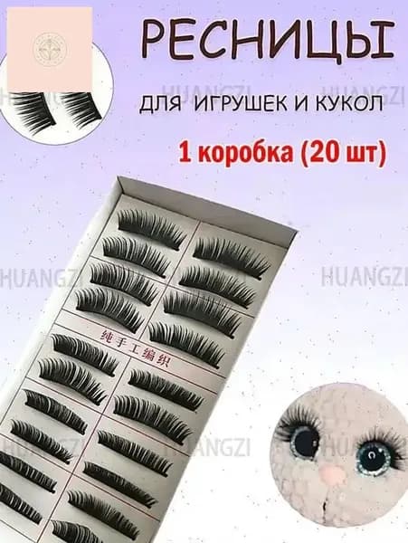 1 коробка игрушек для накладных ресниц (20 шт.)