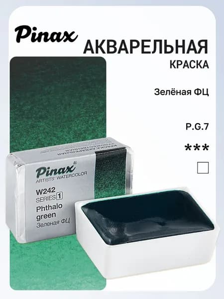 Акварель художественная Pinax, Зеленая Фц Ser.1 - W242, кювета 2,5мл