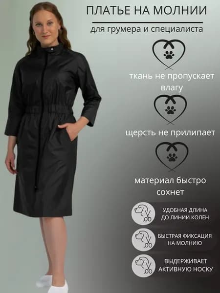 Платье для грумеров на молнии
