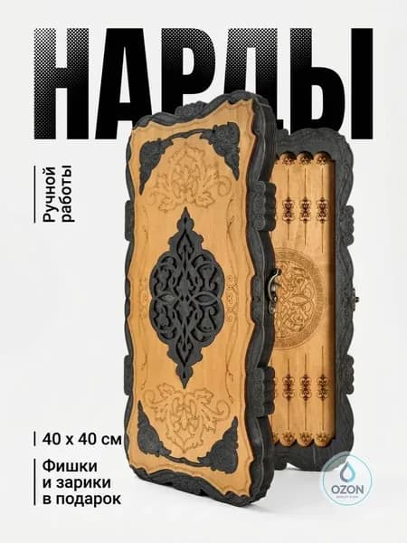 Нарды деревянные ручной работы 40x40 см