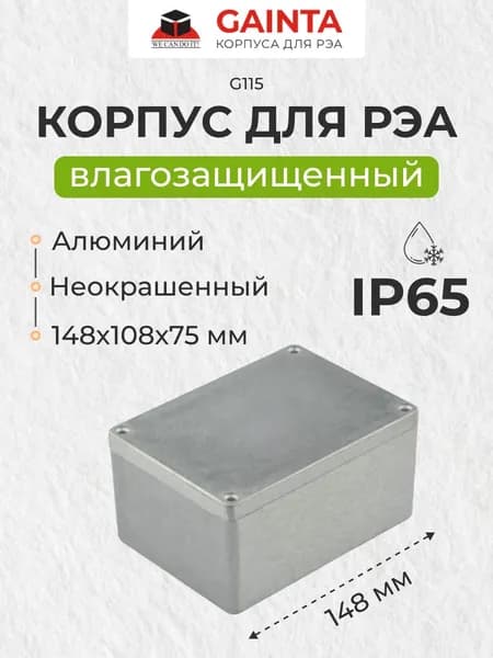 Корпус для РЭА GAINTA G115 влагозащищенный алюминиевый литой, неокрашенный, IP65, 148x108x75 мм