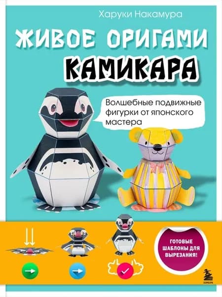 ЖИВОЕ ОРИГАМИ КАМИКАРА