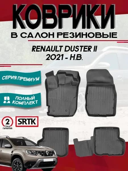 Коврики Рено Дастер 2, Renault Duster 2 Комплект в салон