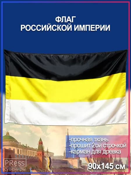 Флаг Российской Империи / Имперский / Триколор, 90 х 145 см