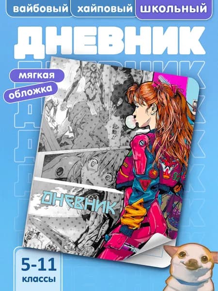 Школьный дневник для 5-11 классов с принтом EVANGELION #002