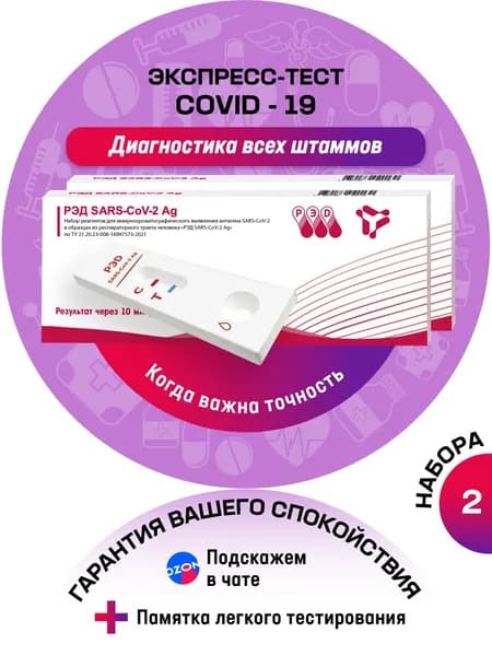 Тест на ковид (сovid-19, коронавирус) антиген экспресс РЭД SАRS-CoV-2 Ag, 2 шт.