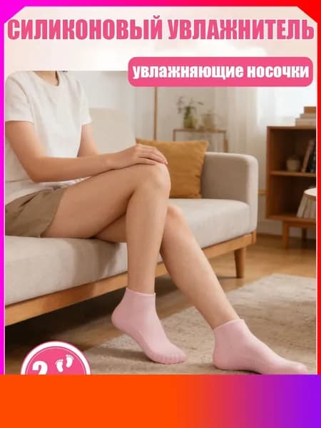 Комплект из 2 пар силиконовых носков-масок для ног: увлажнение, снятие ороговения, восстановление