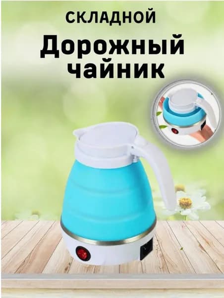 Чайник электрический портативный, складной, дорожный, силиконовый, 600мл