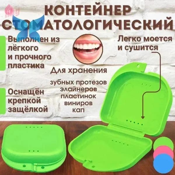 Контейнер для зубных протезов, капы